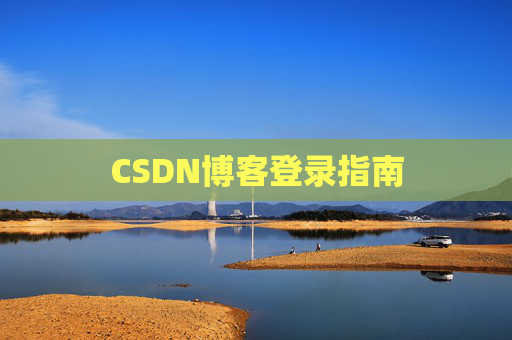 CSDN博客登录指南