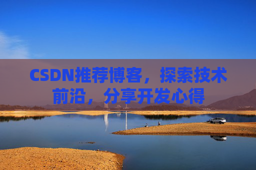 CSDN推荐博客，探索技术前沿，分享开发心得