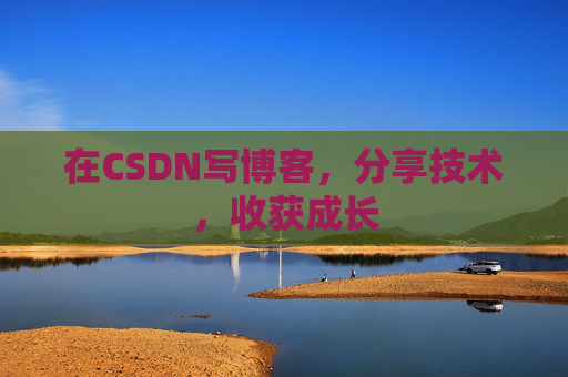 在CSDN写博客，分享技术，收获成长